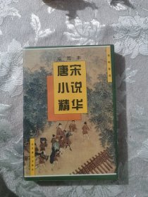 唐宋小说精华