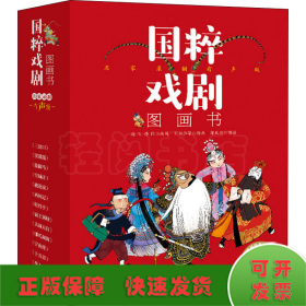 国粹戏剧图画书·名家录制有声版（全14册）