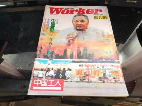 中国工人 1993年第1期（创刊号）