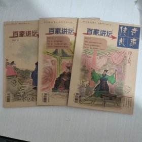 传奇故事.百家讲坛2021年2、3期（3本合售）