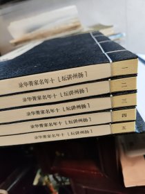 。扬州讲坛 十年名家菁华录。。线装本五册全。16开。十品新书。包邮快递