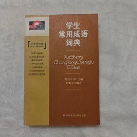 学生常用成语词典（华东师大版）