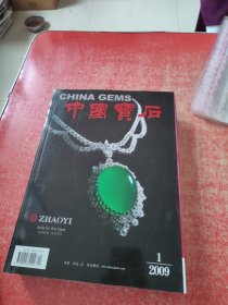 中国宝石 2009年第1期 总第68期