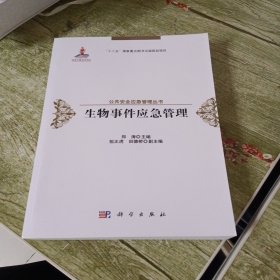 生物事件应急管理