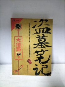 盗墓笔记8·大结局（下）