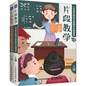 片段教学  小学语文教材全新教学实践指导