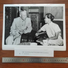 超大尺寸：1955年，刘少奇和全国著名妇产科专家林巧稚（厦门鼓浪屿人，全国第一位女院士）亲切交谈（袋1261--42号）