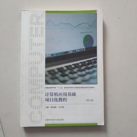 计算机应用基础项目化教程(第2版安徽省高等学校十三五省级规划教材)