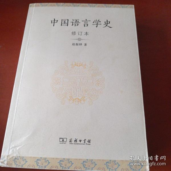 中国语言学史（修订本）个别页有划线