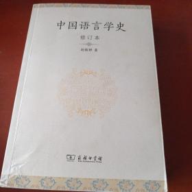 中国语言学史（修订本）个别页有划线