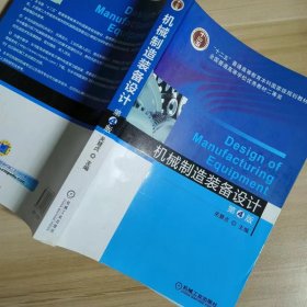 【正版二手】机械制造装备设计第四版关慧贞第4版 机械工业出版社9787111480884