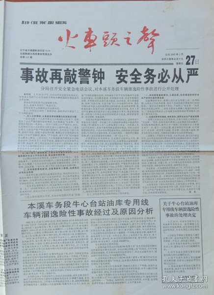 《原沈阳铁路分局火车头之声报》2005年2月27曰，沈阳铁路分局党委宣传部主办，辽宁省准印证0154;内容;事故再敲警钟，安全务必从严，分局电话会议对本溪车务段车辆溜逸险性事故公开处理;牛心台站车辆溜逸事故经过、处理决定;沈西机务段在春运中从三抓入手;沈北至四平间安全标准线建设拉开序幕;鞍山车务段党委进入班子成员充电，党员提前练兵;苏家屯车辆段干部沉下去，问题浮上来;暖气工长杨立刚;灵山站共保安全