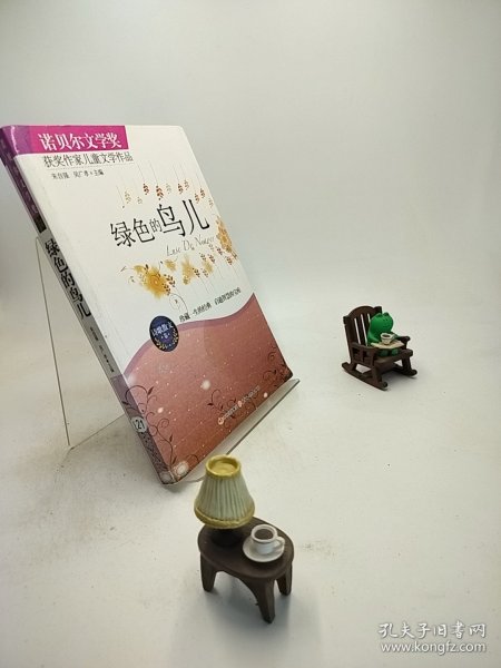 绿色的鸟儿：诺贝尔文学奖获奖作家儿童文学作品--诗歌散文卷