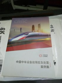 中国中车设备故障应急处置案例集