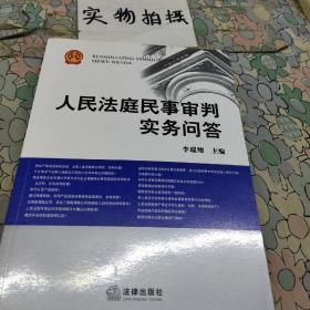 人民法庭民事审判实务问答