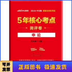 中公版·2018国家公务员考试5年核心考点测评卷：申论