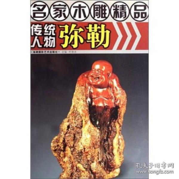 名家木雕精品：传统人物弥勒