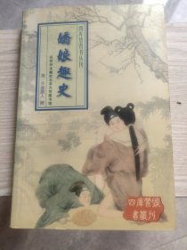 四库禁毁书丛刊 娇娘趣史
