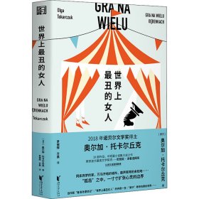 世界上最丑的女人（19个关于孤独者的故事，每一个都能照见自己。诺奖得主托卡尔丘克中短篇小说的集大成之作）