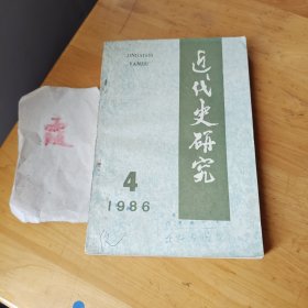 近代史研究4（1986）总第34期（馆藏书）