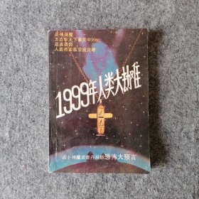 1989年-1999年人类大劫难-老书收藏