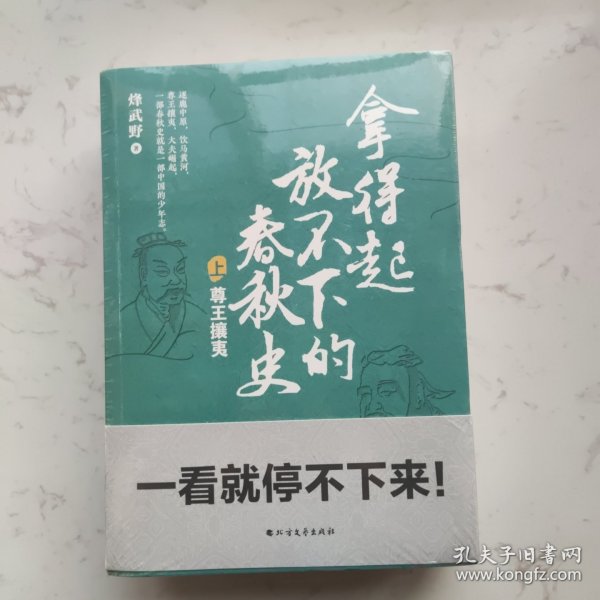 拿得起放不下的春秋史