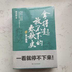 拿得起放不下的春秋史（全2册）（一套书理顺乱麻般的春秋史）