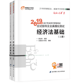 会计专业技术资格考试应试指导及全真模拟测试 经济法基础 2019(2册) 