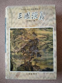 中国古典文学名著丛书：三国演义