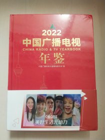 2022中国广播电视年鉴【未拆封】