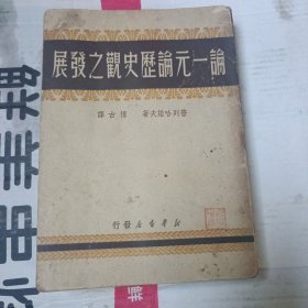 一九四九年 新华书店出版 普列哈诺夫著 博古译 《论一元论历史观之发展》 32开平装一册