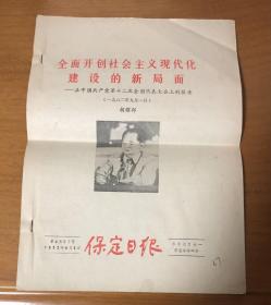 1982年9月8日《保定日报》（胡耀邦在中国共产党第十二次全国代表大会的报告）