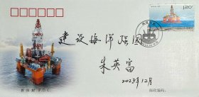 辽宁舰总设计师朱英富题词《建设海洋强国》纪念封1枚。朱英富，1941年生于上海，籍贯浙江宁波。舰船工程专家，中国工程院院士，中国船舶重工集团公司第七〇一研究所研究员，博士生导师，国家重大专项工程总设计师。1958年考入上海交通大学船舶制造系；1968年硕士毕业后分配到第六机械工业部第七研究院第七○一研究所工作；1982年至1984年在美国加利福尼亚大学伯克利分校船舶与海洋工程系做访问学者。