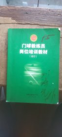 门球教练员岗位培训教材 试行（书内较多页面有勾画 介意慎拍 平装16开 2013年9月印行 有描述有清晰书影供参考）