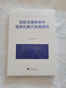 高校治理体系中信息化能力发展研究