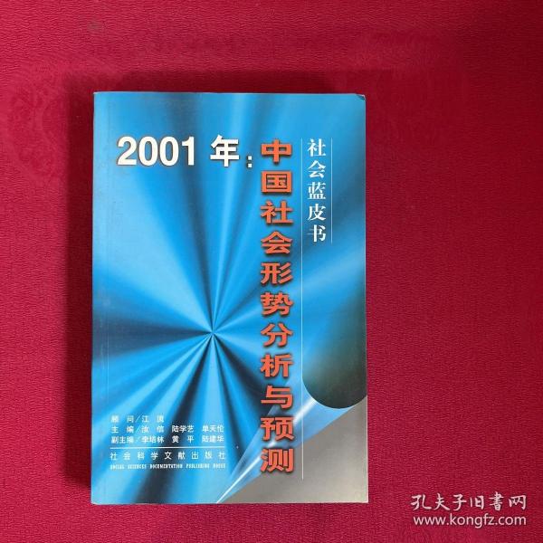 2001年:中国社会形势分析与预测