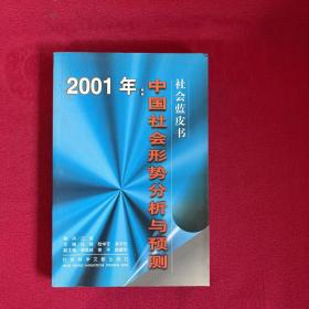 2001年:中国社会形势分析与预测