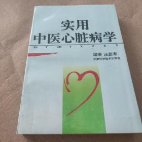 实用中医心脏病学