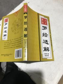 罗经透解