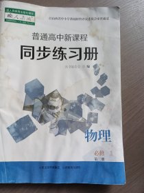 普通高中新课程同步练习册物理必修第三册