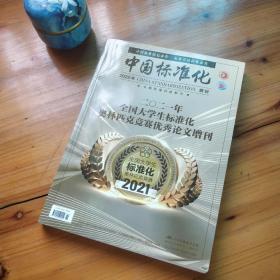 2021年全国大学生标准化奥林匹克竞赛优秀论文增刊