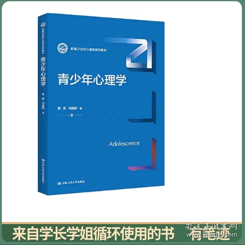 青少年心理学（新编21世纪心理学系列教材）