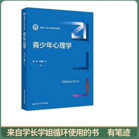 青少年心理学（新编21世纪心理学系列教材）
