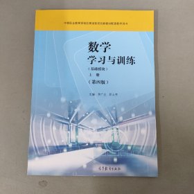 数学学习与训练 基础模块 上册