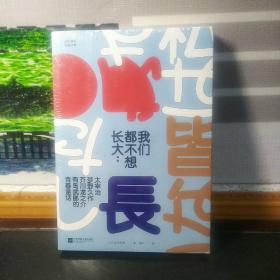 我们都不想长大：太宰治、梦野久作、芥川龙之介、有岛武郎的青春童话(日本百年经典文学)