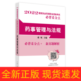 药事管理与法规·国家执业药师职业资格考试必背采分点