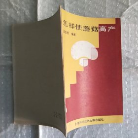 怎样使蘑菇高产(赠本)