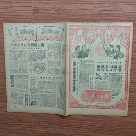 南充日报1958年12月16日（吃饭不要钱，月月领工资；华蓥矿区原煤产量创空前纪录，日产煤八千四百七十一吨）