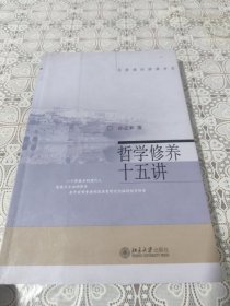 哲学修养十五讲 包邮