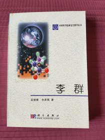 李群/中国科学院研究生教学丛书(2003年一版一印)